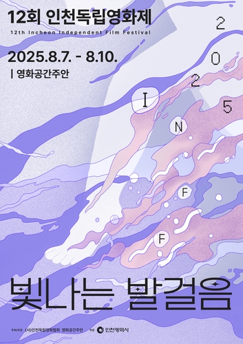 '제12회 인천독립영화제', 오는 7일 영화공간주안에서 개막