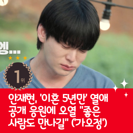 [카드뉴스] 지난주 핫이슈, 안재현 열애 공개 응원에 오열