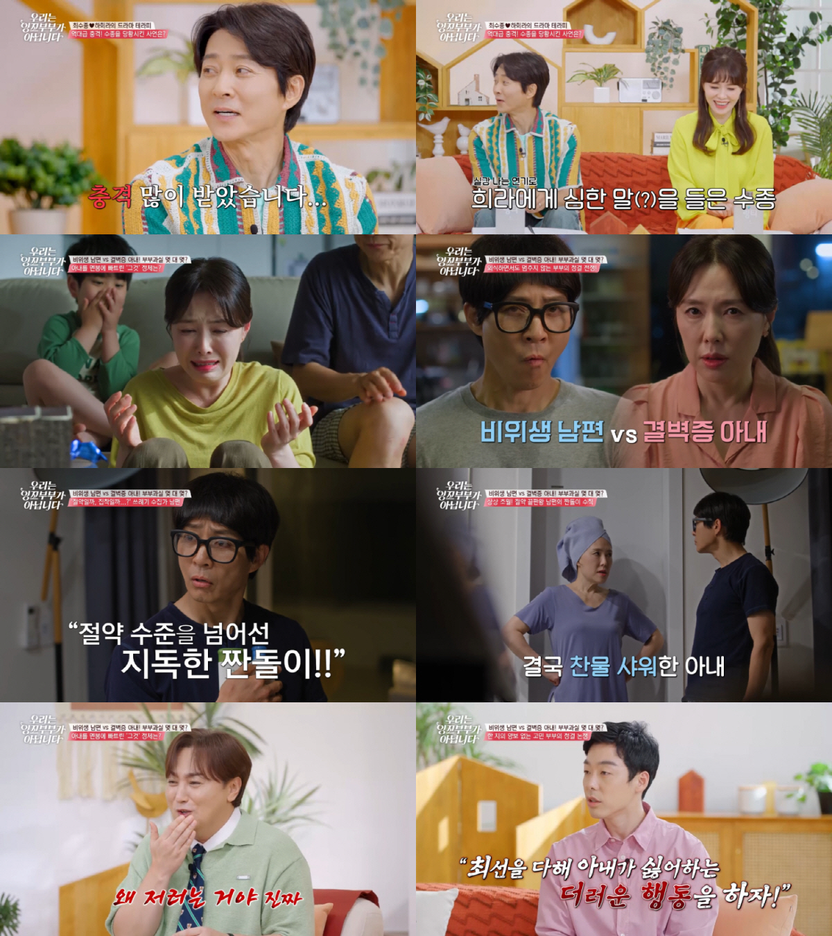 하희라, ♥최수종에 '헛구역질'까지..."더러워 죽겠어" (우잉꼬)