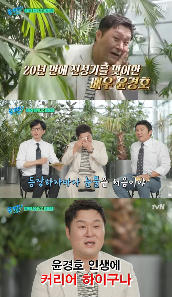 “윤경호 인생 커리어 하이”…‘유퀴즈’ 첫 등장에 눈물부터 왈칵
