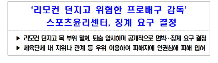 스포츠윤리센터, 코치에게 리모컨 던진 여자배구 A감독 징계 요구[오피셜]