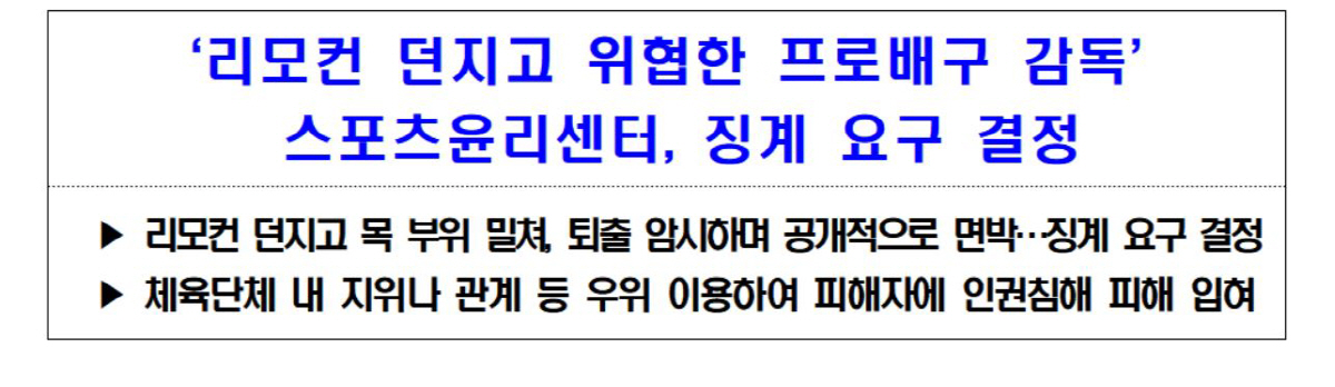 스포츠윤리센터, 코치에게 리모컨 던진 여자배구 A감독 징계 요구[오피셜]