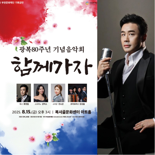 테너 류정필, '함께 가자' 광복80주년 기념음악회 개최