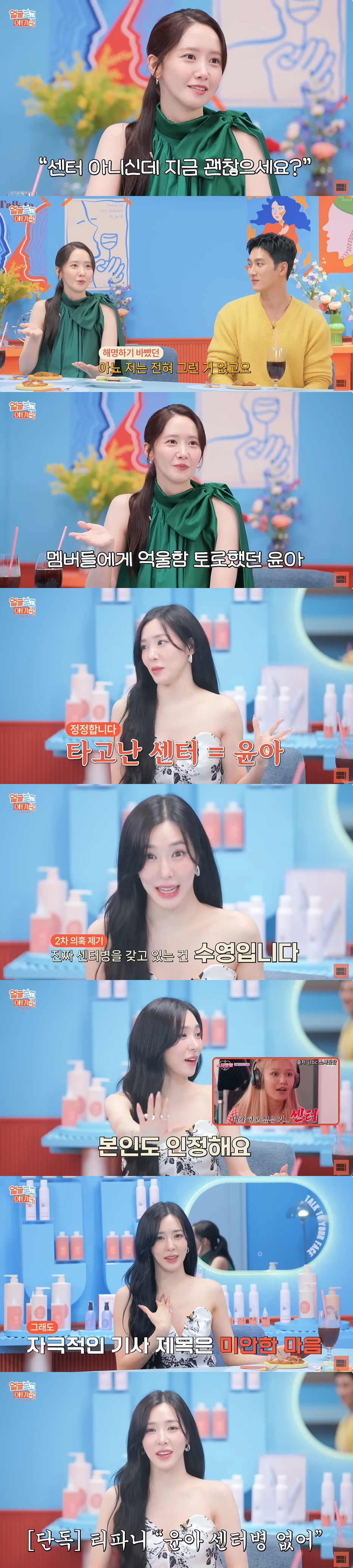 "윤아, 센터 아니면 죽는 병" 폭로...윤아 "절대 NO, 방송 재밌게…