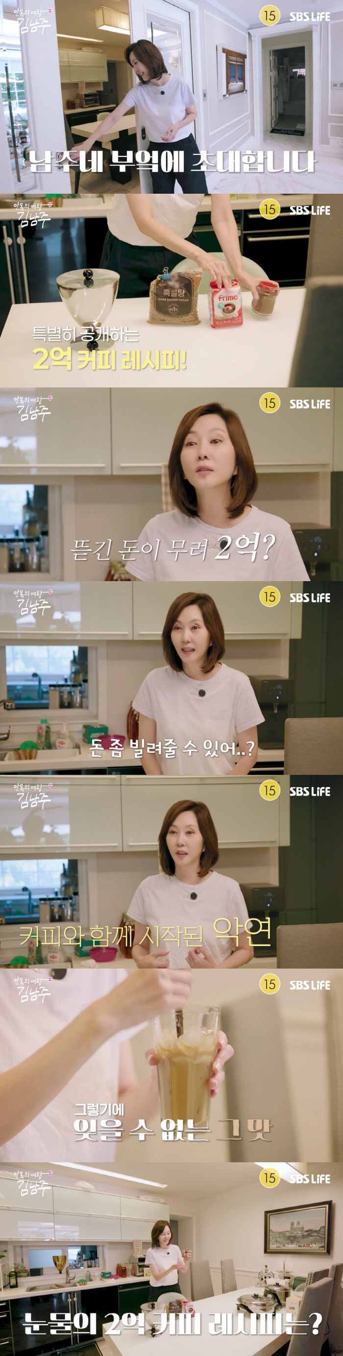 김남주, 170억 삼성동家 주방 최초 공개→'2억 커피' 레시피 소개(안목의 여왕)