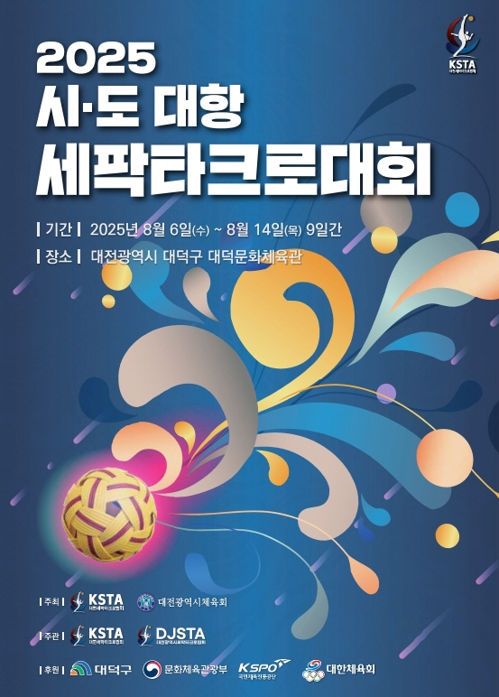 "세팍타크로 열기를 국내에서도"…2025 시도대항 세팍타크로대회 개최