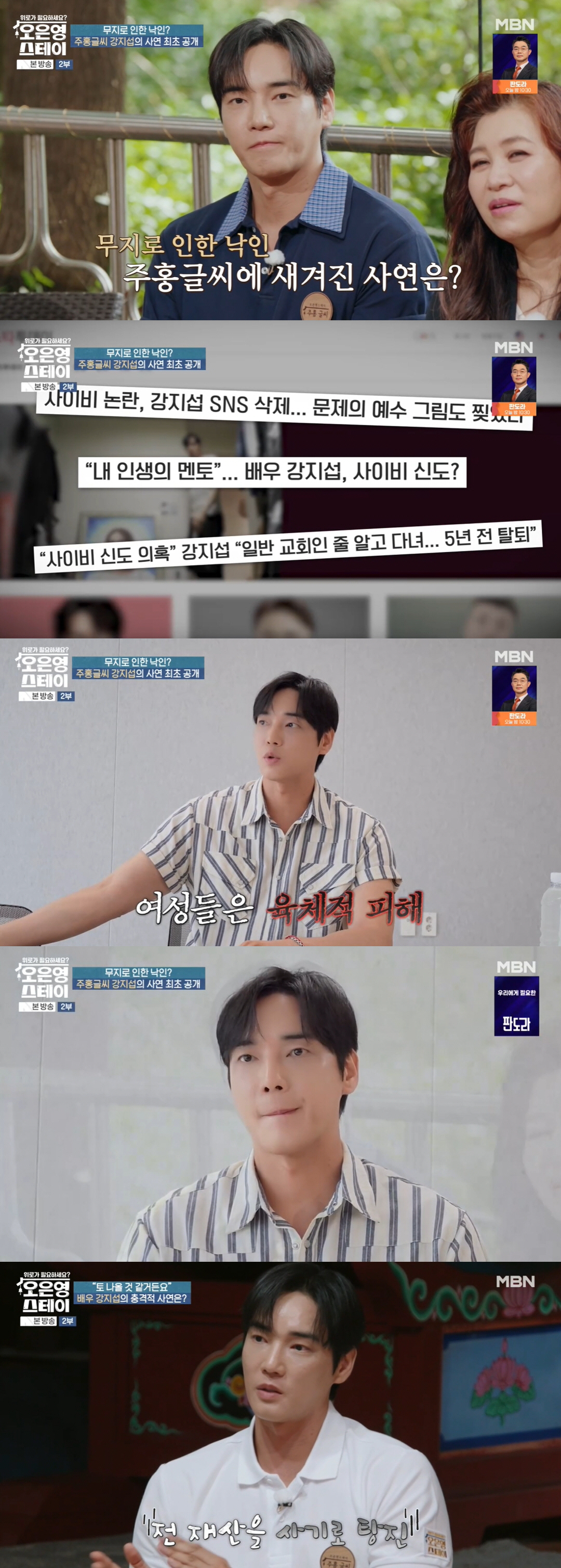 'JMS 탈교' 강지섭 "교주와 내통·'여자 몇명 갖다바쳤냐' 추궁 들어…