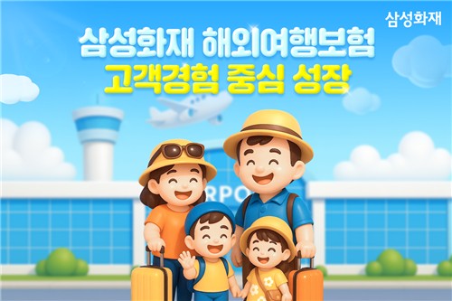 삼성화재 "지난달 해외여행보험 전월 대비 37.1% 성장"