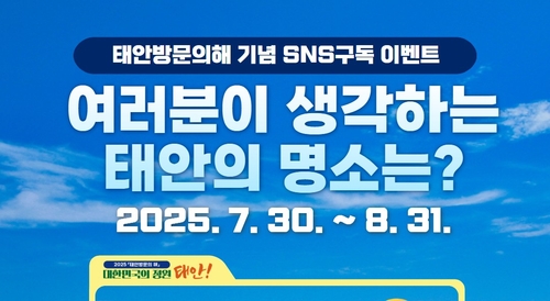 "태안 명소 알리고 커피 받자"…31일까지 SNS 이벤트