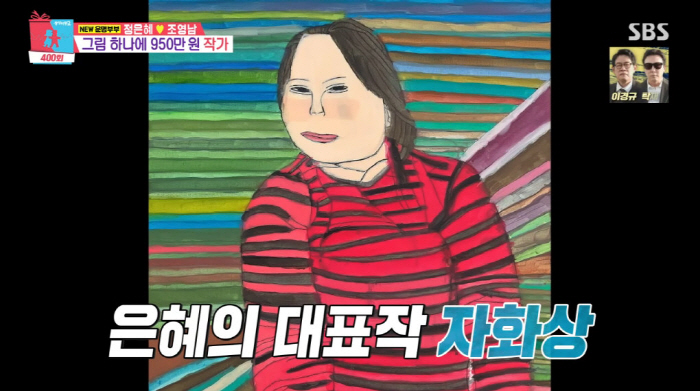 '한지민 언니' 정은혜 "그림 한 점에 400만원...자화상 950만원에…