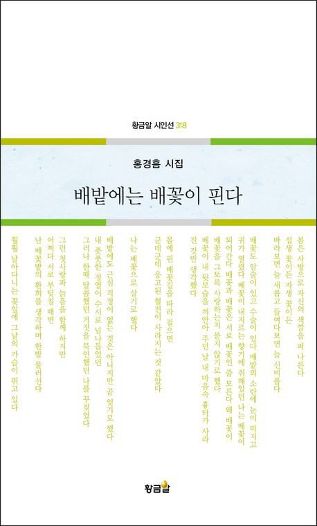 "삶의 끝자락에서 피어난 배꽃의 시어" 홍경흠, 여섯 번째 시집 '배밭에…