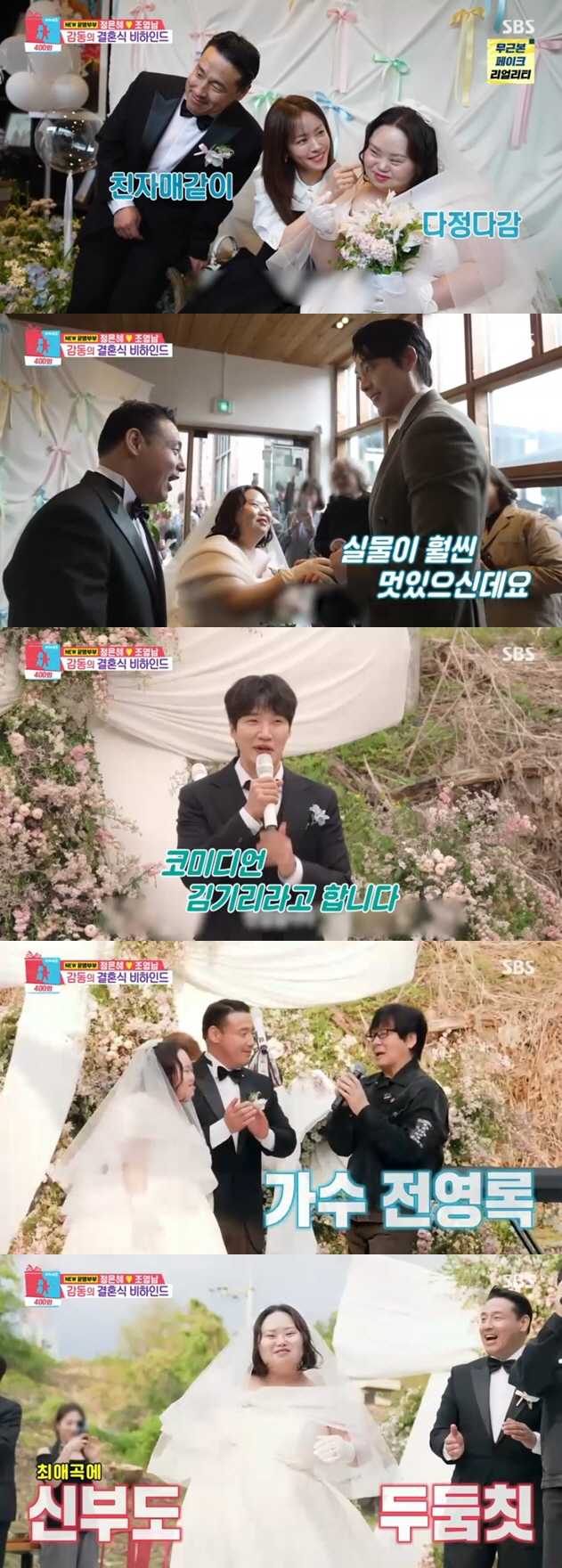 [SC리뷰] ‘동상이몽’ 정은혜♥조영남 결혼식 최초 공개…한지민·김우빈·…