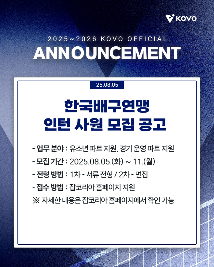 한국배구연맹(KOVO) 인턴 사원 모집