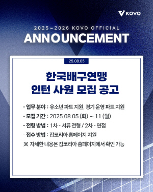한국배구연맹(KOVO) 인턴 사원 모집