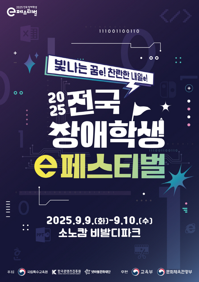 '2025 전국 장애학생 e페스티벌', 9월 9~10일 홍천 비발디파크에서 개최