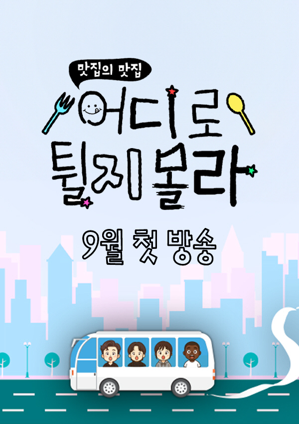 [공식] "맛잘알만 모였다"…김대호·안재현→쯔양·조나단, '어디로 튈지 …