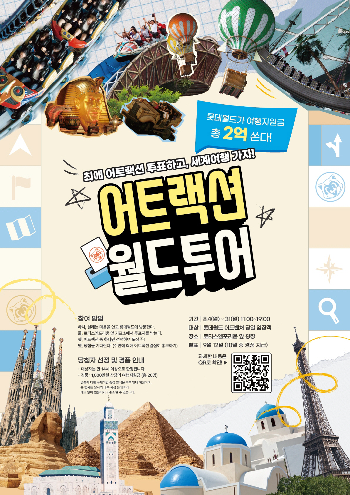 "투표하고, 해외여행 가자" 롯데월드,  어트랙션 월드투어 진행