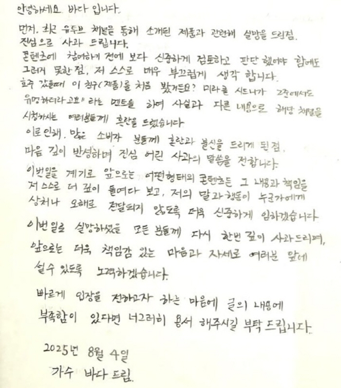 바다, 허위 광고 논란에 고개 숙였다…소속사도 책임 인정[전문]
