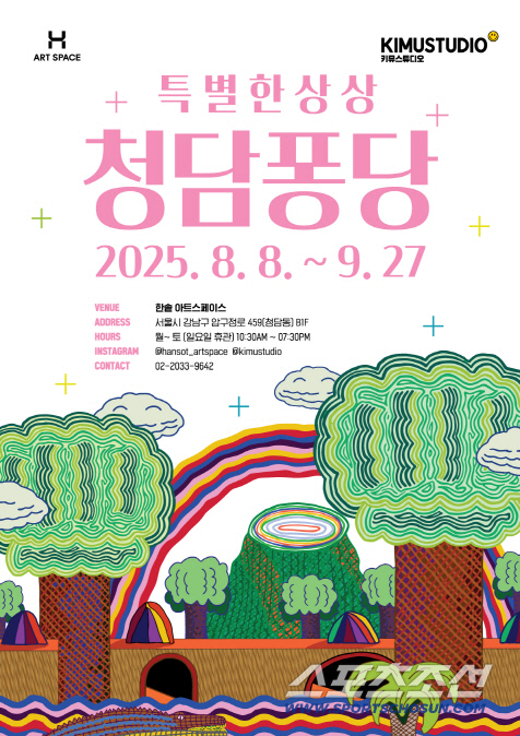한솥도시락 × 키뮤스튜디오, 글로벌 발달장애인 아티스트 전시 '청담퐁당 …