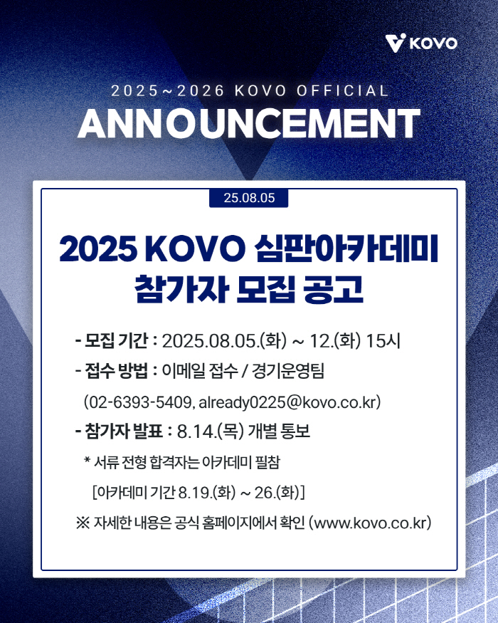 '공정한 V리그를 위해' KOVO, 2025 심판아카데미 참가자 모집 공고