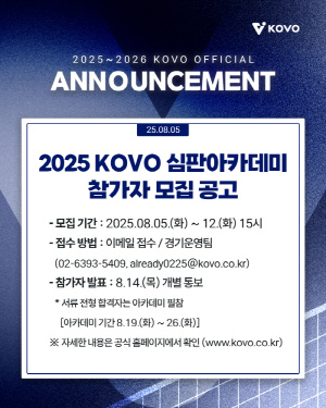'공정한 V리그를 위해' KOVO, 2025 심판아카데미 참가자 모집 공고