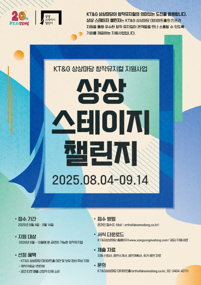 KT&G 상상마당, 창작 뮤지컬 지원 '상상 스테이지 챌린지' 공모 진행