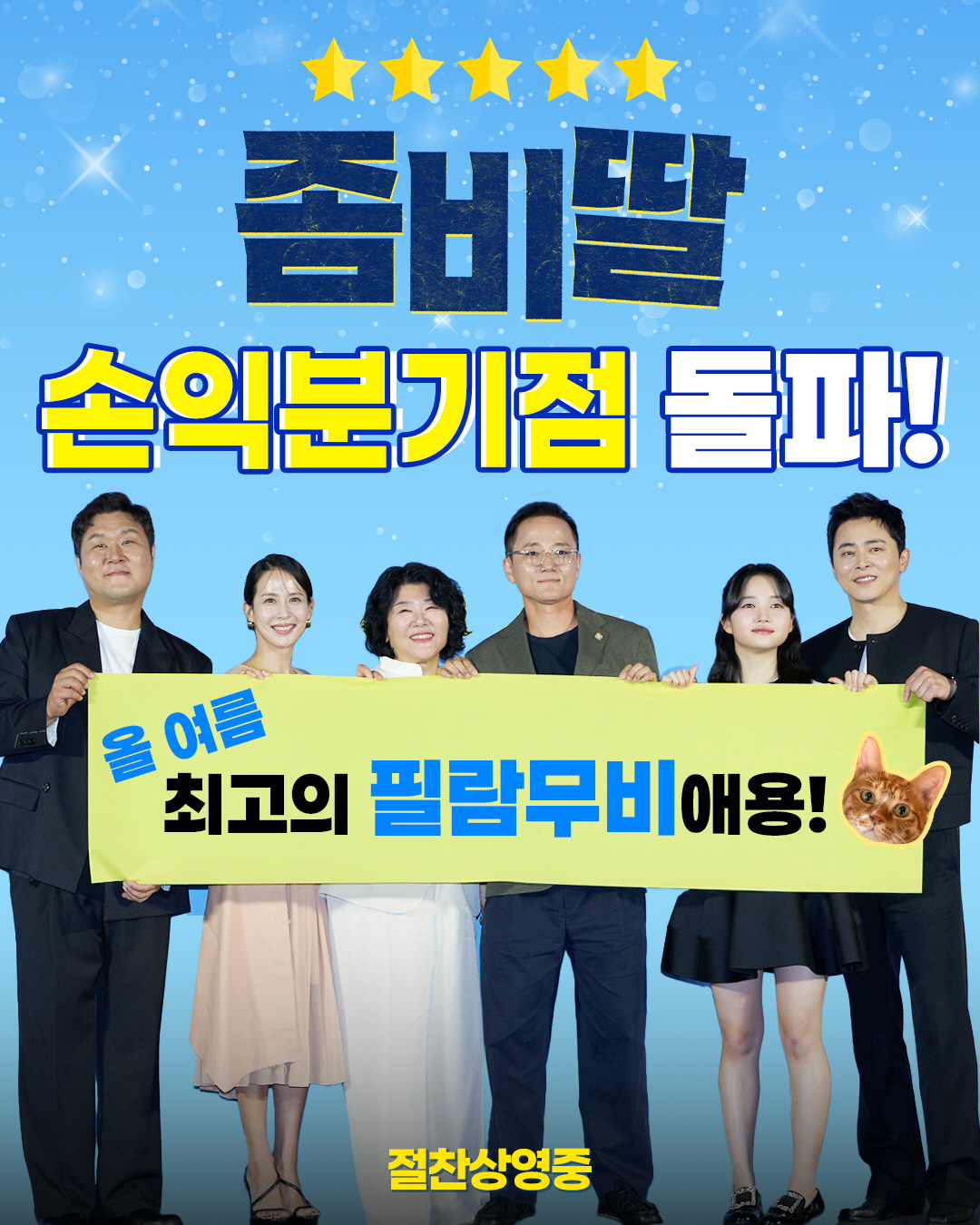 [공식] "최고의 필람 무비애용"…조정석→이정은 '좀비딸', 개봉 7일만…