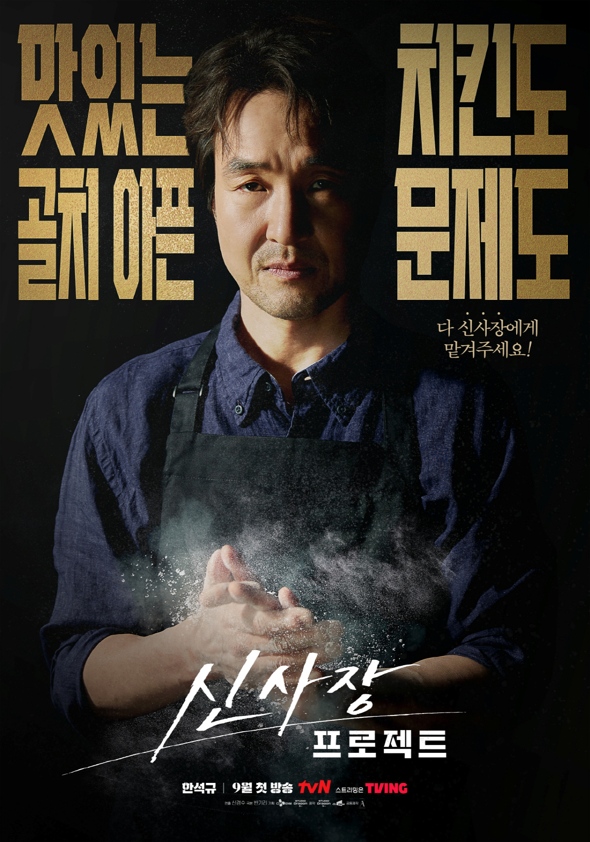 치킨 튀기는 한석규라니..'힘숨치' 한석규 내세운 '신사장 프로젝트' 9…