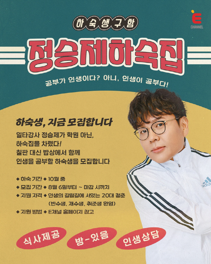 '수학 일타강사' 정승제, 급기야 하숙집까지 차린다…'정승제 하숙집' 1…
