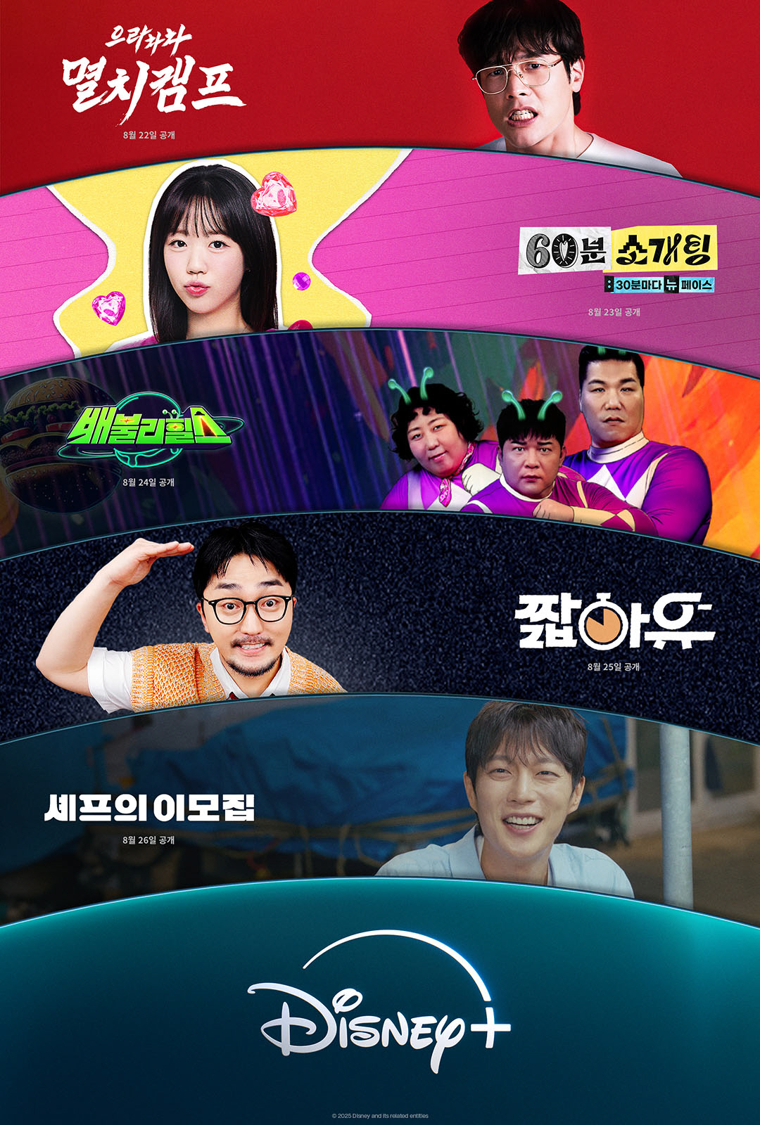 [공식] 넷플릭스 이어 디즈니+도 주간 예능 시대..지예은→유병재 내세운…