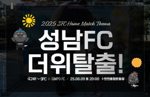'역대급 무더위가 피한다' 성남FC, 9일 홈경기 저녁 8시 개최...'더위 탈출 이벤트'도 진행