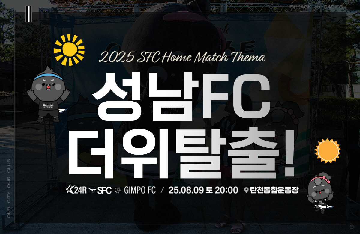 '역대급 무더위가 피한다' 성남FC, 9일 홈경기 저녁 8시 개최...'…