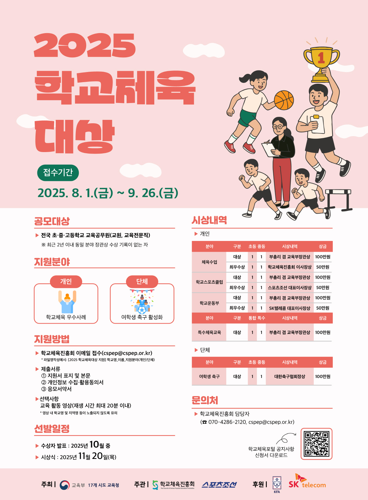 대한민국 미래 일굴 모범답안 찾는다…2025 학교체육대상 공모 시작