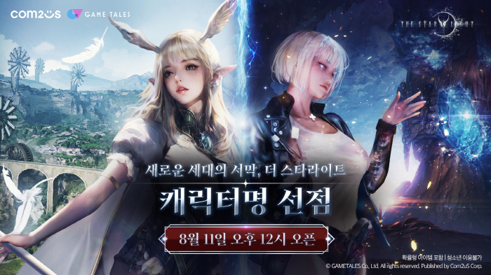 컴투스의 신작 MMORPG '더 스타라이트', 11일 사전 캐릭터명 선점 이벤트 시작