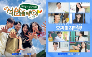 지석진→전소민 ‘석삼플레이’·유희관 ‘우아쏠’…웨이브(Wavve). 新예능 2편 선공개