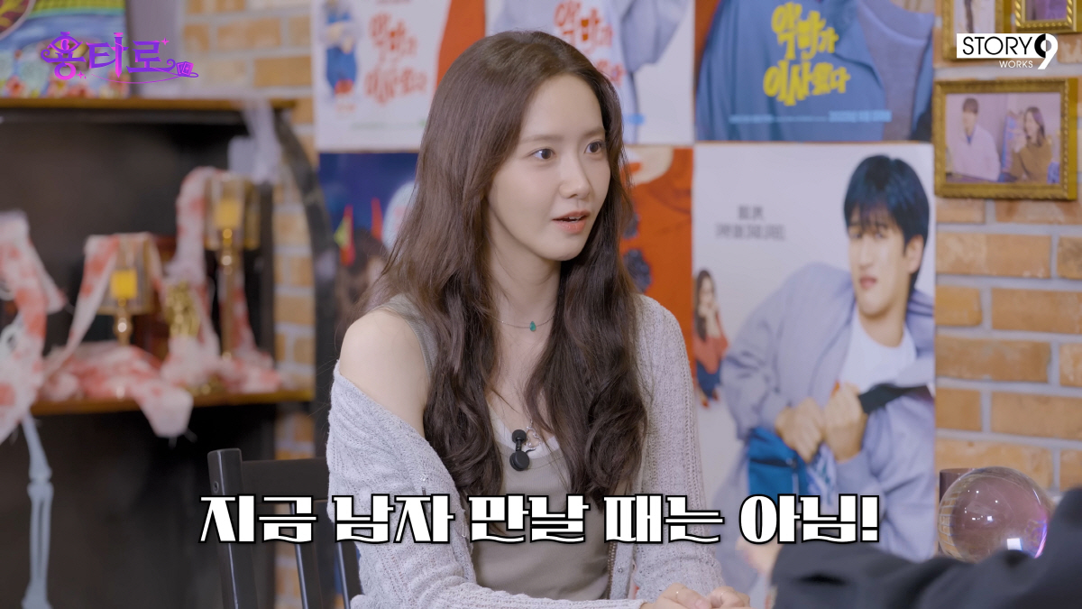 "임윤아, 지금은 남자 만날때 아냐…1~2년안에 인연 만날 것"(용타로)