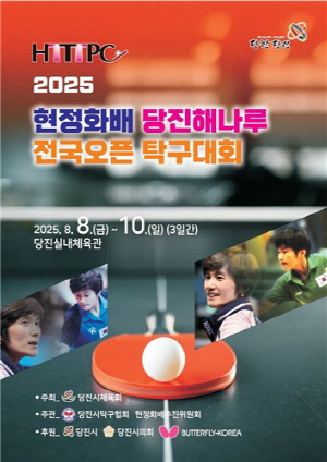 당진서 8∼10일 현정화배 탁구대회…동호인 1천여명 참가