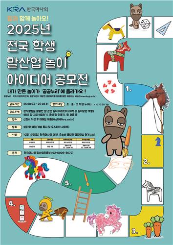 한국마사회, 전국 학생 말산업 놀이 아이디어 공모전 개최