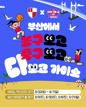 WKBL 박신자컵-K리그2 부산, 입장권 할인 공동 프로모션