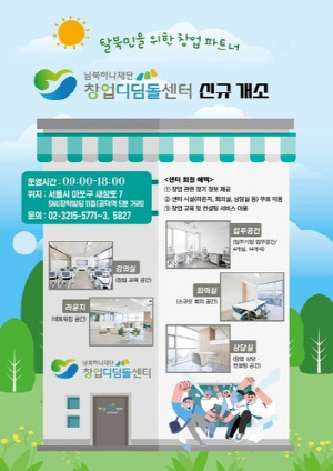 탈북민 창업 지원 '창업디딤돌센터' 마포구 개소