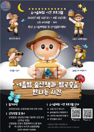 안양시, 유아숲체험원 야간 자연체험 프로그램 운영