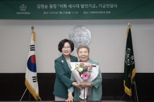 [게시판] 이화여대 김현순 동창, 모교에 1억원 기부