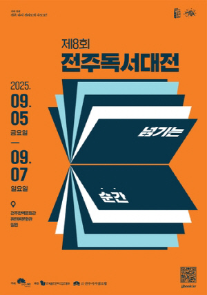 전주독서대전 9월 5∼7일 개최…주제는 '넘기는 순간'