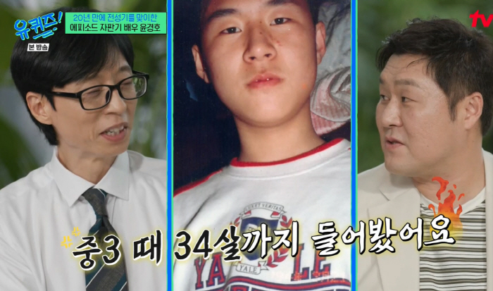 “이 얼굴이 중3?” 윤경호, 모태 노안 사진 공개 "10살 올리니 오디션 합격"