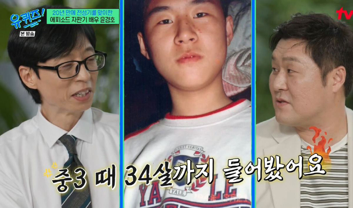 “이 얼굴이 중3?” 윤경호, 모태 노안 사진 공개 "10살 올리니 오디…