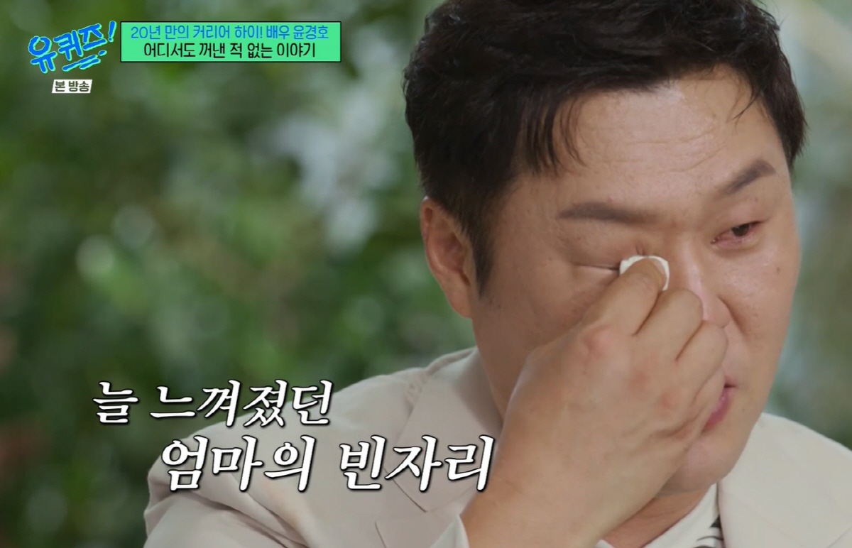 윤경호, 슬픈 가족사 "母, 우울증으로 세상 떠나..내 1호팬 보고 싶어…