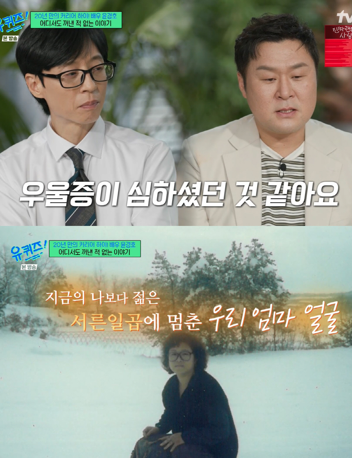 윤경호, 슬픈 가족사 "母, 우울증으로 세상 떠나..내 1호팬 보고 싶어…