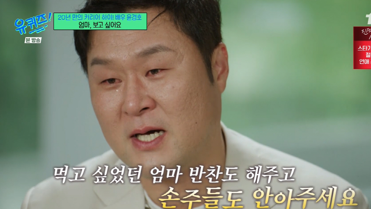 윤경호, 슬픈 가족사 "母, 우울증으로 세상 떠나..내 1호팬 보고 싶어…