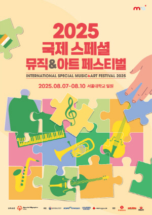 발달장애인과 비장애인이 함께하는 글로벌 예술축제 '2025 국제 스페셜 뮤직&아트 페스티벌', 7일 서울대학교에서 개막