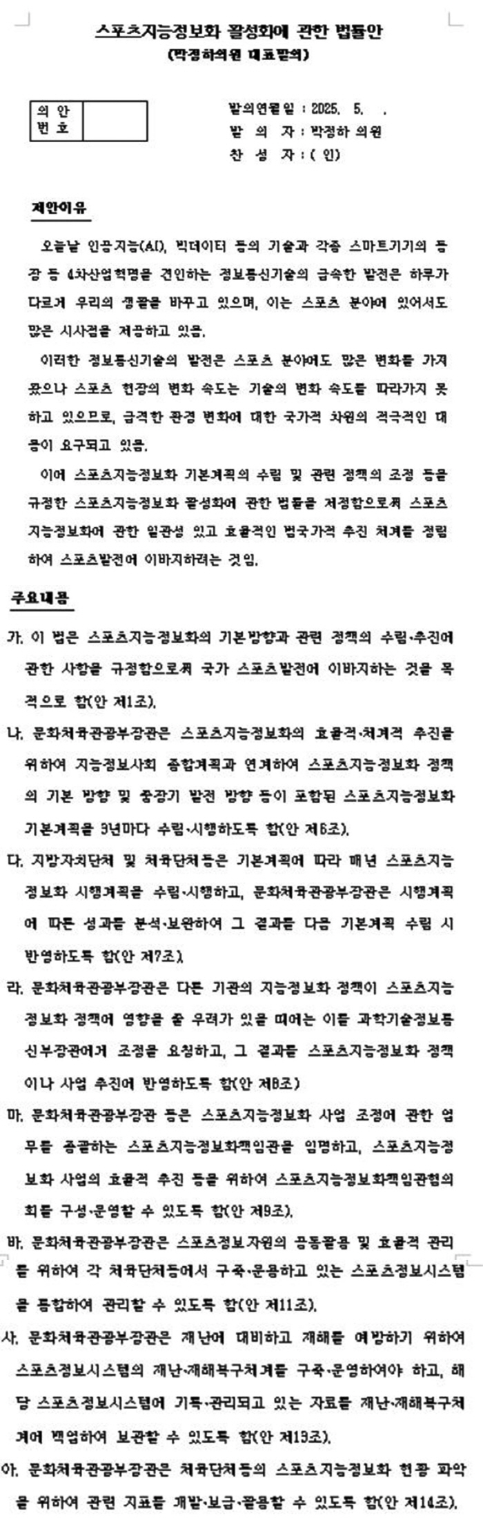 "빛의 속도로 바뀌는 세상,스포츠 뒤처지지않도록" 박정하 의원'스포츠지능정보화 활성화 법안' 대표발의